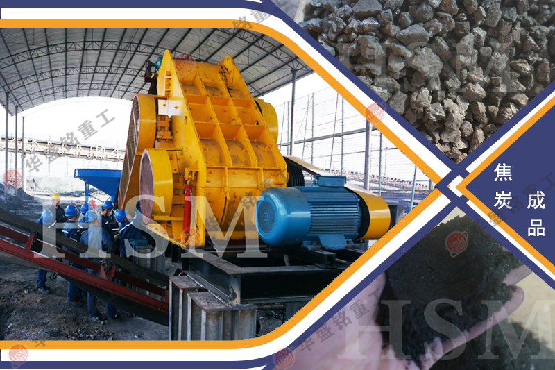 煤礦井下回填料大塊煤矸石破碎至3mm下用哪種設(shè)備？多少錢一臺