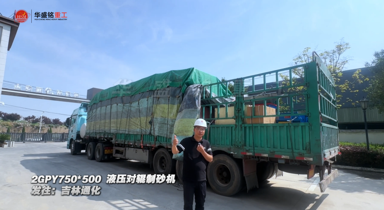 2GPY750×500液壓對(duì)輥制砂機(jī)發(fā)往吉林通化