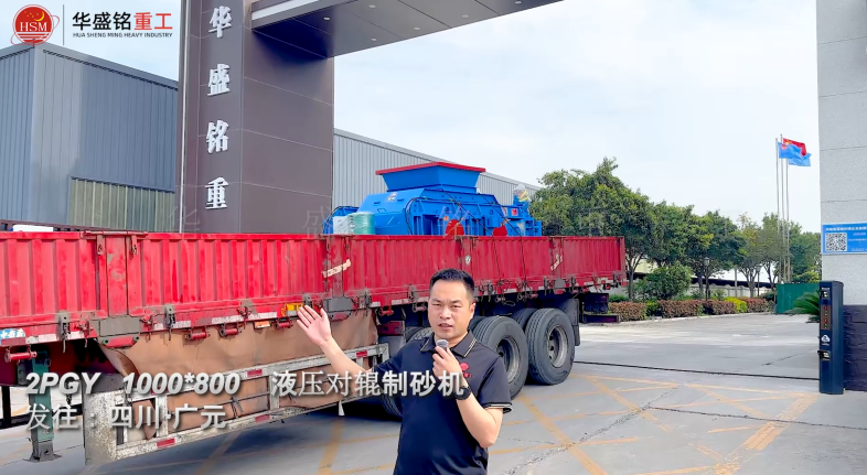 2PGY1000×800液壓對(duì)輥制砂機(jī)發(fā)往四川廣元