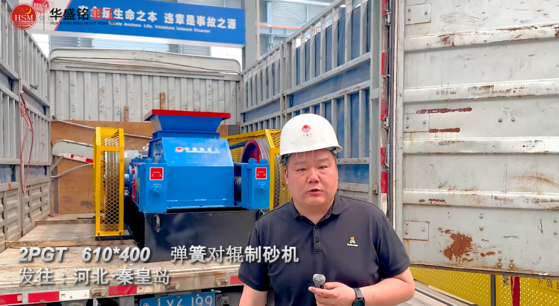 2PGT610×400彈簧對(duì)輥制砂機(jī)發(fā)往河北秦皇島