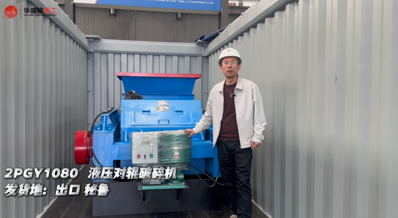 2PGY1080 液壓對(duì)輥破碎機(jī)出口秘魯