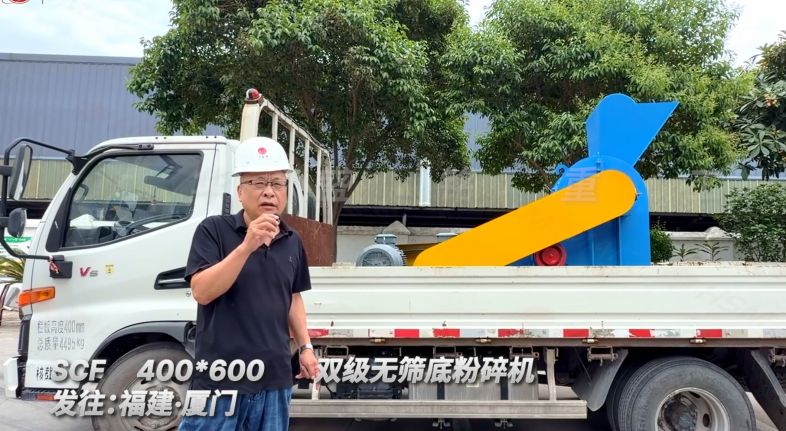 SCF400*600雙級無篩底粉碎機發往福建廈門