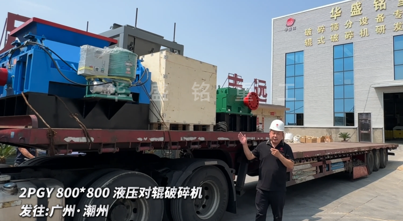 2PGY800*800液壓對(duì)輥破碎機(jī)啟程發(fā)往廣州·潮州